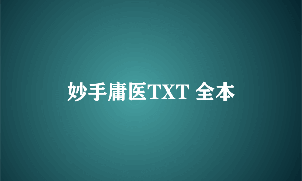 妙手庸医TXT 全本