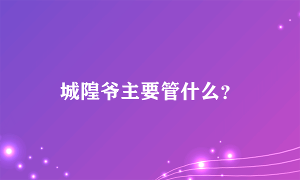 城隍爷主要管什么？