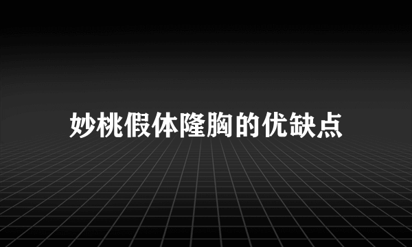 妙桃假体隆胸的优缺点