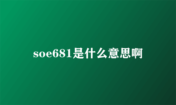 soe681是什么意思啊