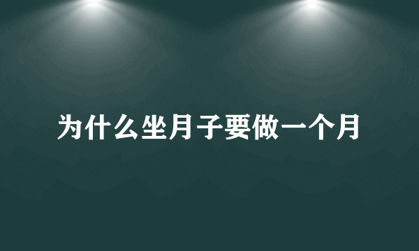 为什么坐月子要做一个月