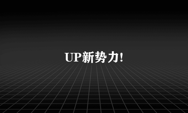 UP新势力!