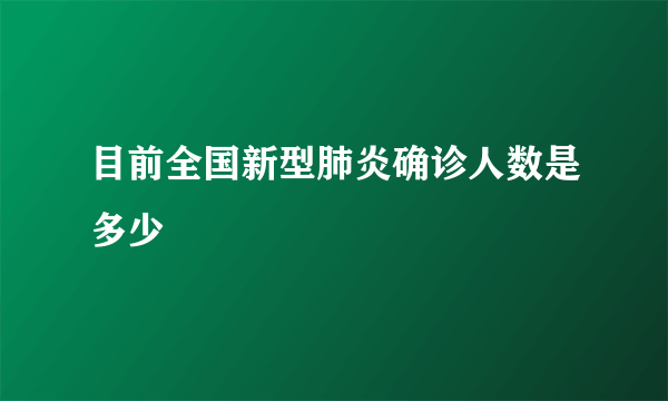 目前全国新型肺炎确诊人数是多少