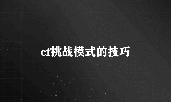 cf挑战模式的技巧