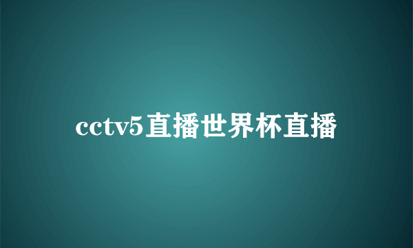 cctv5直播世界杯直播