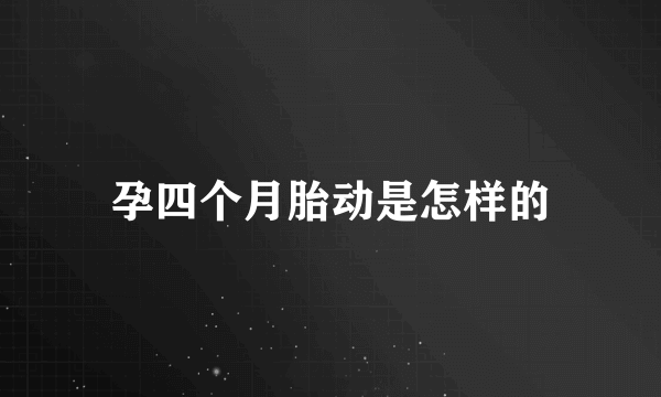 孕四个月胎动是怎样的