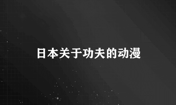 日本关于功夫的动漫