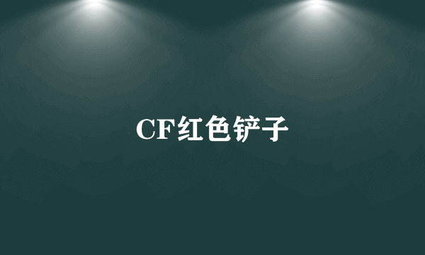 CF红色铲子