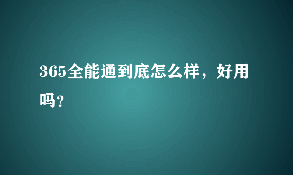 365全能通到底怎么样，好用吗？