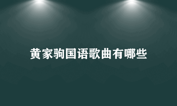 黄家驹国语歌曲有哪些