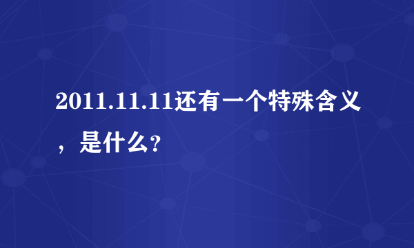 2011.11.11还有一个特殊含义，是什么？