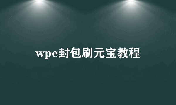 wpe封包刷元宝教程