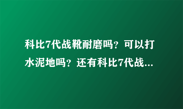 科比7代战靴耐磨吗？可以打水泥地吗？还有科比7代战靴保护脚踝的内靴怎么放？