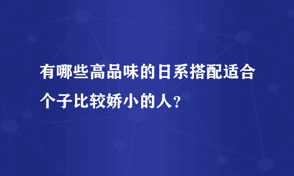 有哪些高品味的日系搭配适合个子比较娇小的人？