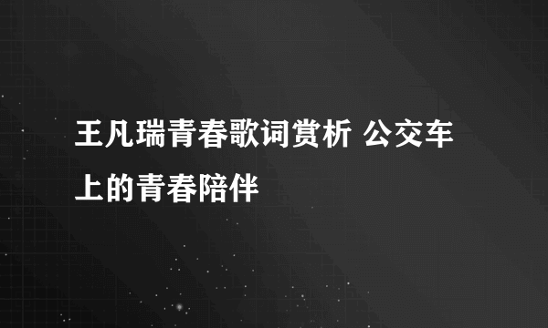 王凡瑞青春歌词赏析 公交车上的青春陪伴