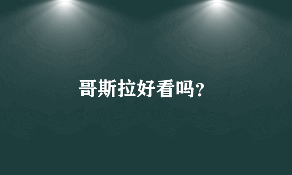 哥斯拉好看吗？