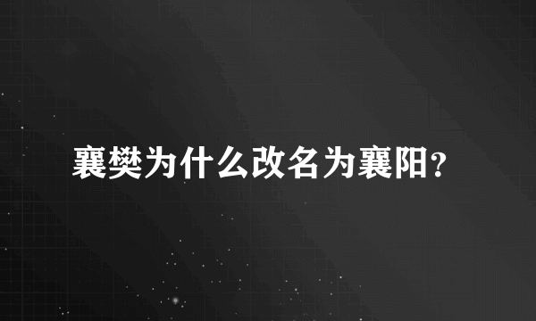 襄樊为什么改名为襄阳？