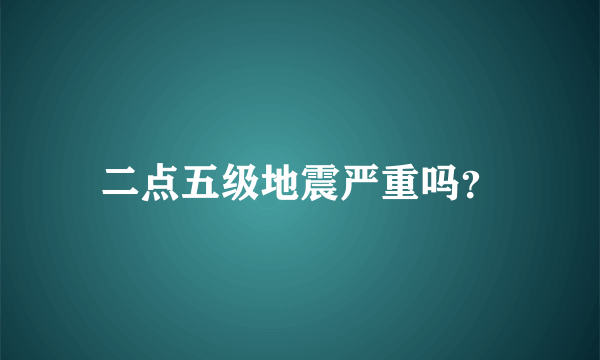 二点五级地震严重吗？