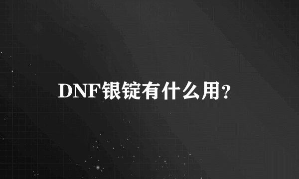 DNF银锭有什么用？