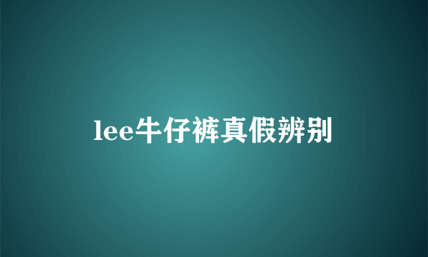 lee牛仔裤真假辨别