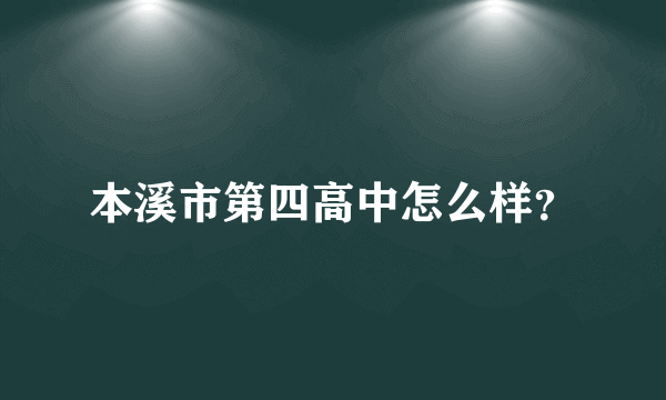 本溪市第四高中怎么样？