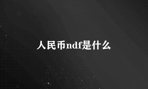 人民币ndf是什么