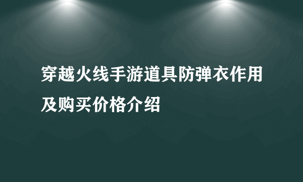 穿越火线手游道具防弹衣作用及购买价格介绍