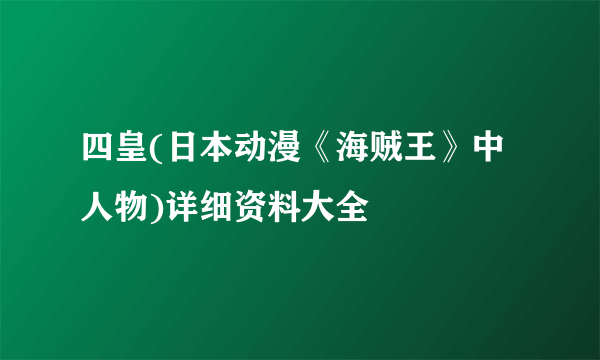 四皇(日本动漫《海贼王》中人物)详细资料大全