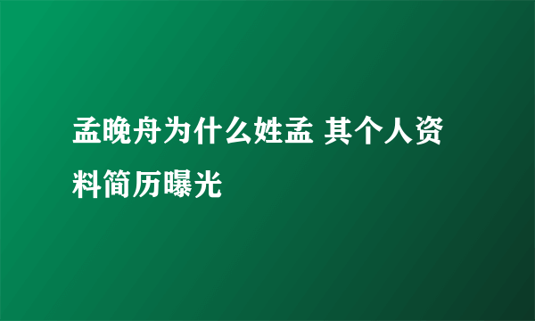 孟晚舟为什么姓孟 其个人资料简历曝光