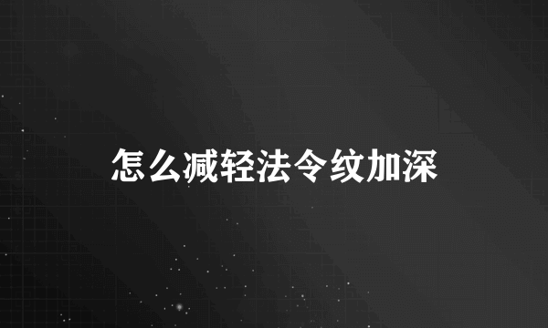 怎么减轻法令纹加深