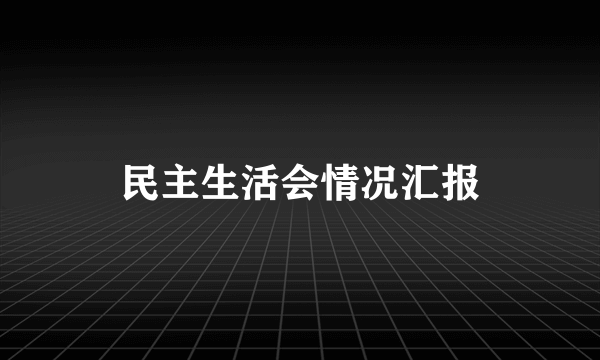 民主生活会情况汇报