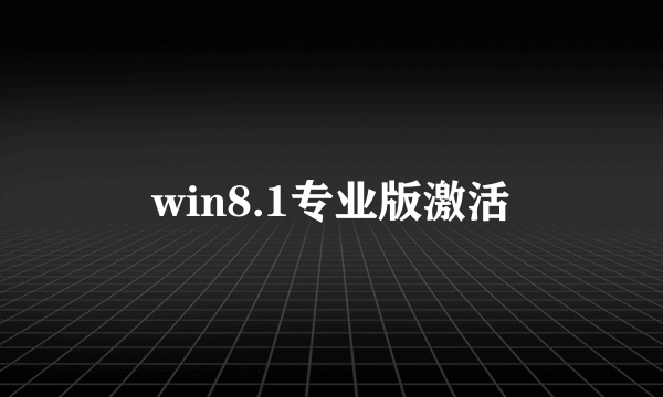 win8.1专业版激活