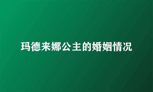 玛德来娜公主的婚姻情况