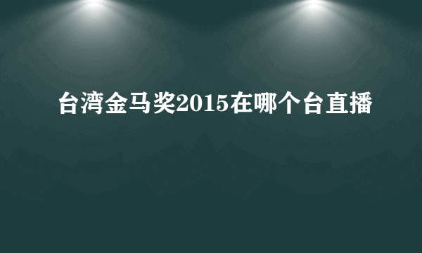 台湾金马奖2015在哪个台直播