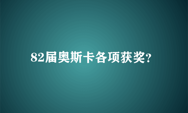 82届奥斯卡各项获奖？