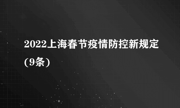 2022上海春节疫情防控新规定(9条)