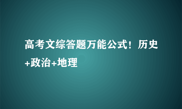 高考文综答题万能公式！历史+政治+地理