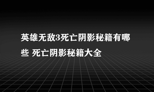 英雄无敌3死亡阴影秘籍有哪些 死亡阴影秘籍大全