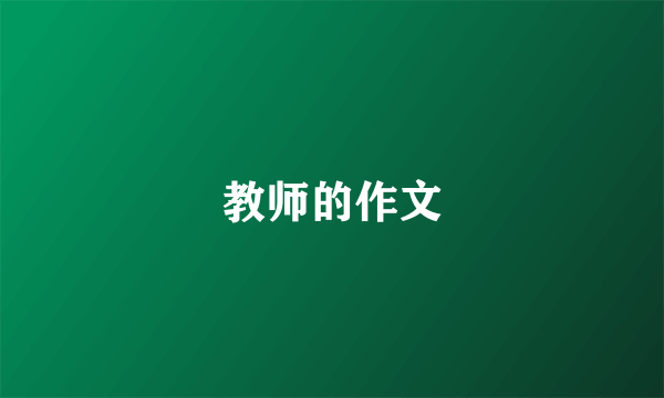 教师的作文