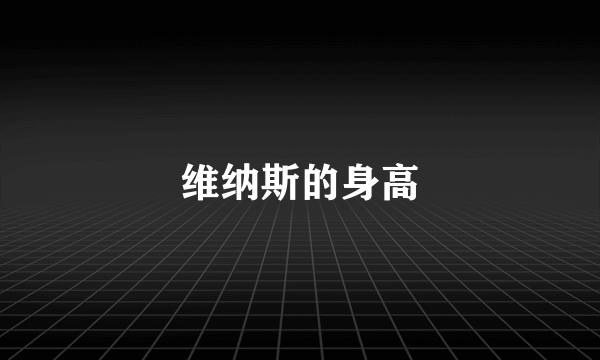 维纳斯的身高