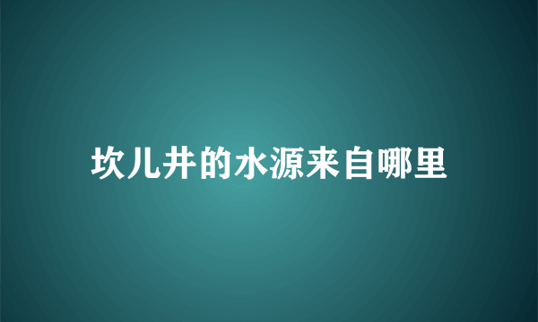 坎儿井的水源来自哪里