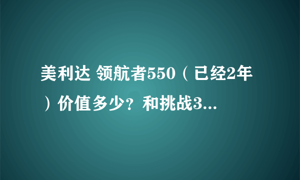 美利达 领航者550（已经2年）价值多少？和挑战300，公爵600比呢？