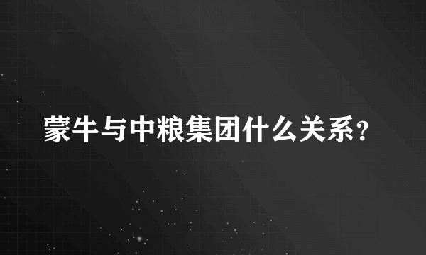 蒙牛与中粮集团什么关系？