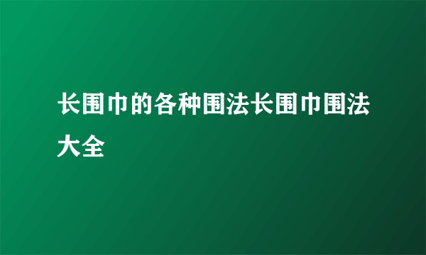 长围巾的各种围法长围巾围法大全