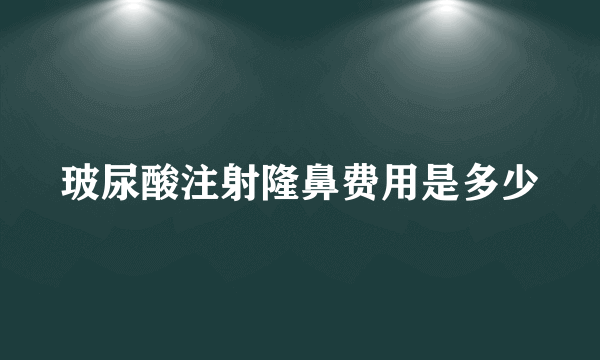 玻尿酸注射隆鼻费用是多少