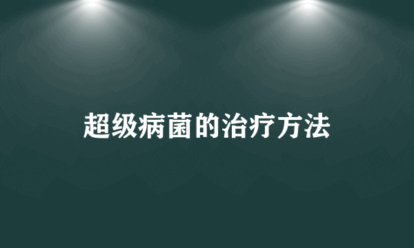 超级病菌的治疗方法