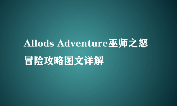 Allods Adventure巫师之怒冒险攻略图文详解