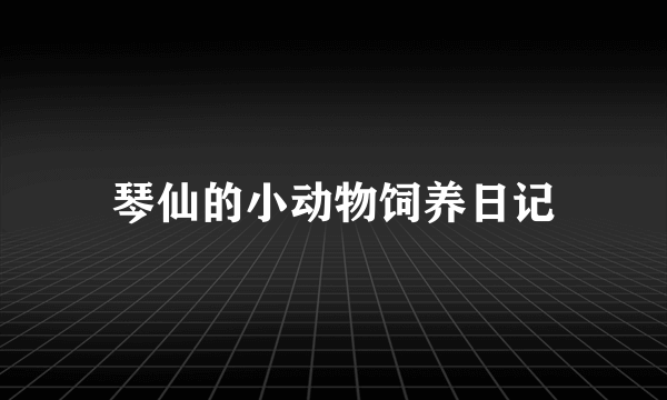 琴仙的小动物饲养日记