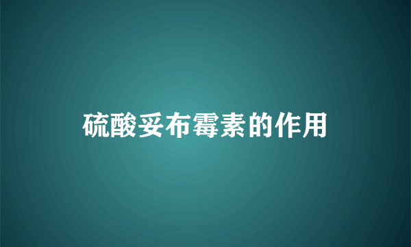 硫酸妥布霉素的作用