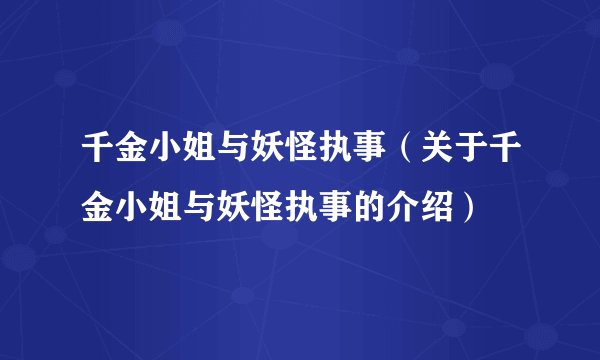 千金小姐与妖怪执事（关于千金小姐与妖怪执事的介绍）